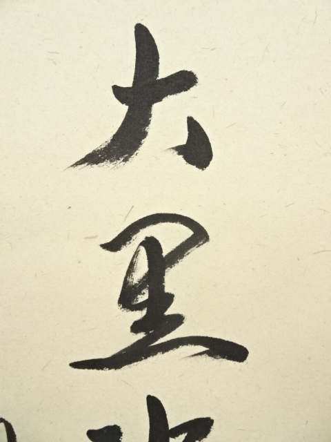 道具 ] - 道具 大徳寺 橘宗義筆 「不仮大黒福以徳招」一行書 肉筆紙本